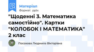 "Щоденні 3. Математика самостійно". Картки "КОЛОБОК І МАТЕМАТИКА" 2 клас