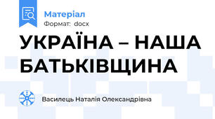 УКРАЇНА – НАША БАТЬКІВЩИНА