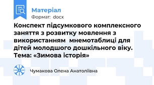 Конспект підсумкового комплексного заняття з розвитку мовлення з використанням  мнемотаблиці для дітей молодшого дошкільного віку.  Тема: «Зимова історія»