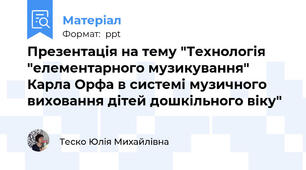 Презентація на тему "Технологія "елементарного музикування" Карла Орфа в системі музичного виховання дітей дошкільного віку"