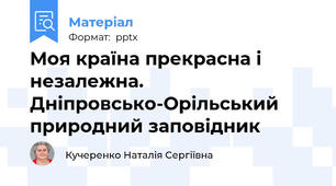 Моя країна прекрасна і незалежна. Дніпровсько-Орільський природний заповідник