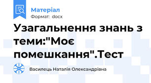 Узагальнення знань з теми:"Моє помешкання".Тест