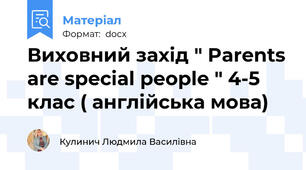 Виховний захід " Parents are special people " 4-5 клас ( англійська мова)