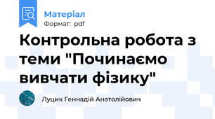 Контрольна робота з теми "Починаємо вивчати фізику"