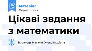 Цікаві звдання з математики