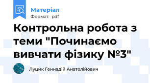 Контрольна робота з теми "Починаємо вивчати фізику №3"
