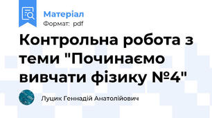 Контрольна робота з теми "Починаємо вивчати фізику №4"
