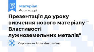 Презентація до уроку вивчення нового матеріалу " Властивості лужноземельних металів"