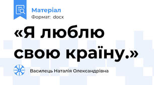 «Я люблю свою країну.»