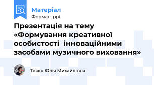 Презентація на тему «Формування креативної особистості  інноваційними засобами музичного виховання»