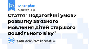 Стаття "Педагогічні умови розвитку зв'язного мовлення дітей старшого дошкільного віку"