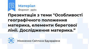 Презентація з теми "Особливості географічного положення материка, елементи берегової лінії. Дослідження материка.”