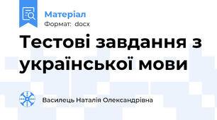Тестові завдання з української мови