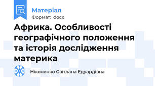 Африка. Особливості географічного положення та історія дослідження материка