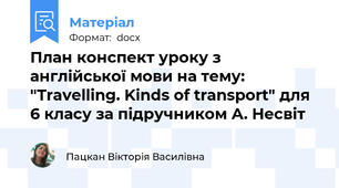План конспект уроку з англійської мови на тему: "Travelling. Kinds of transport" для 6 класу за підручником А. Несвіт