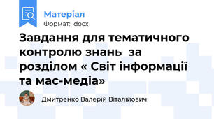 Завдання для тематичного контролю знань  за розділом « Світ інформації та мас-медіа»