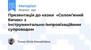 Презентація до казки  «Солом’яний бичок» з інструментально-імпровізаційним  супроводом