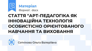 СТАТТЯ "АРТ-ПЕДАГОГІКА ЯК ІННОВАЦІЙНА ТЕХНОЛОГІЯ ОСОБИСТІСНО ОРІЄНТОВАНОГО НАВЧАННЯ ТА ВИХОВАННЯ