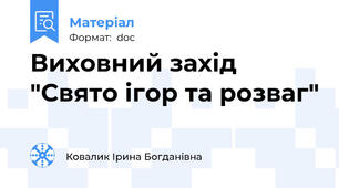 Виховний захід "Свято ігор та розваг"