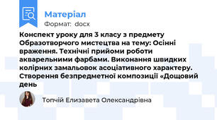 Конспект уроку для 3 класу з предмету Образотворчого мистецтва на тему: Осінні враження. Технічні прийоми роботи акварельними фарбами. Виконання швидких колірних замальовок асоціативного характеру. Створення безпредметної композиції «Дощовий день