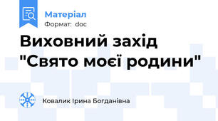 Виховний захід "Свято моєї родини"