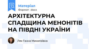 АРХІТЕКТУРНА СПАДЩИНА МЕНОНІТІВ НА ПІВДНІ УКРАЇНИ