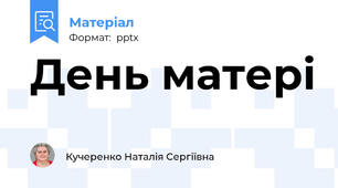 День матері