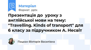 Презентація до  уроку з англійської мови на тему: "Travelling. Kinds of transport" для 6 класу за підручником А. Несвіт