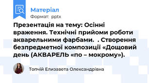 Презентація на тему: Осінні враження. Технічні прийоми роботи акварельними фарбами.  . Створення безпредметної композиції «Дощовий день (АКВАРЕЛЬ «по – мокрому»).