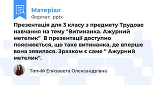 Презентація для 3 класу з предмету Трудове навчання на тему "Витинанка. Ажурний метелик"  В презентації доступно пояснюється, що таке витинанка, де вперше вона зявилася. Зразком є саме " Ажурний метелик".
