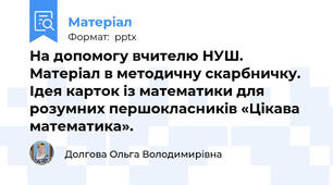 На допомогу вчителю НУШ. Матеріал в методичну скарбничку. Ідея карток із математики для розумних першокласників «Цікава математика».