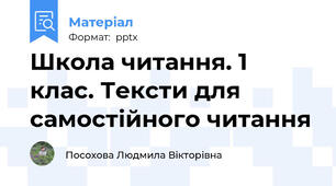 Школа читання. 1 клас. Тексти для самостійного читання