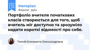 Портфоліо вчителя початкових класів створюється для того, щоб вчитель міг доступно та зрозуміло надати короткі відомості про себе.