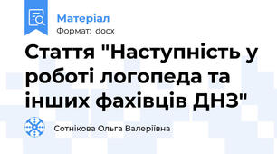 Стаття "Наступність у роботі логопеда та інших фахівців ДНЗ"