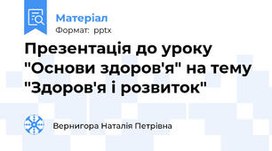 Презентація до уроку "Основи здоров'я" на тему "Здоров'я і розвиток"