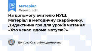 На допомогу вчителю НУШ. Матеріал в методичну скарбничку. Дидактична гра для уроків читання «Хто чекає  вдома матусю?»