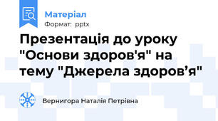 Презентація до уроку "Основи здоров'я" на тему "Джерела здоров’я"