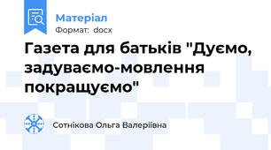 Газета для батьків "Дуємо, задуваємо-мовлення покращуємо"