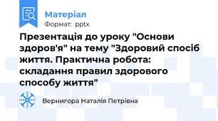 Презентація до уроку "Основи здоров'я" на тему "Здоровий спосіб життя. Практична робота: складання правил здорового способу життя"