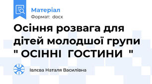 Осіння розвага для дітей молодшої групи " ОСІННІ  ГОСТИНИ  "