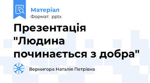 Презентація  "Людина починається з добра"