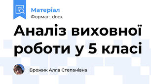 Аналіз виховної роботи у 5 класі