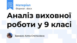 Аналіз виховної роботи у 9 класі