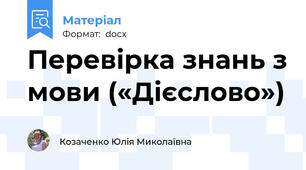 Перевірка знань з мови («Дієслово»)