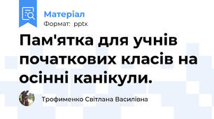 Пам'ятка для учнів початкових класів на осінні канікули.