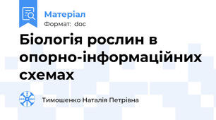 Біологія рослин в опорно-інформаційних схемах