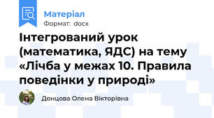 Інтегрований урок (математика, ЯДС) на тему «Лічба у межах 10. Правила поведінки у природі»