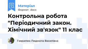 Контрольна робота "Періодичний закон. Хімічний зв'язок" 11 клас