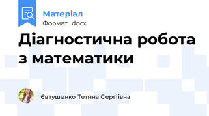 Діагностична робота з математики