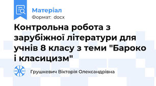 Контрольна робота з зарубіжної літератури для учнів 8 класу з теми "Бароко і класицизм"